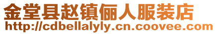 金堂縣趙鎮儷人服裝店