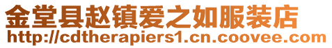 金堂縣趙鎮愛之如服裝店
