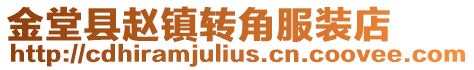金堂縣趙鎮轉角服裝店