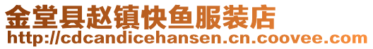 金堂縣趙鎮快魚服裝店