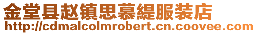 金堂縣趙鎮思慕緹服裝店