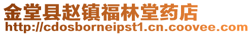 金堂縣趙鎮福林堂藥店