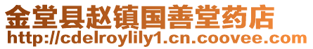金堂縣趙鎮(zhèn)國善堂藥店