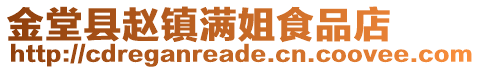 金堂縣趙鎮滿姐食品店