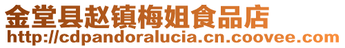 金堂縣趙鎮梅姐食品店