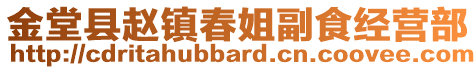 金堂縣趙鎮(zhèn)春姐副食經(jīng)營(yíng)部