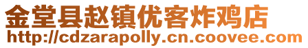 金堂縣趙鎮優客炸雞店