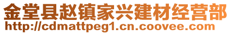 金堂縣趙鎮(zhèn)家興建材經(jīng)營部