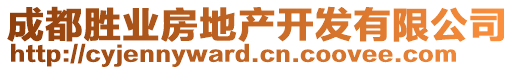 成都勝業(yè)房地產(chǎn)開發(fā)有限公司