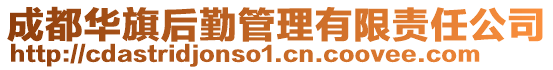 成都華旗后勤管理有限責(zé)任公司