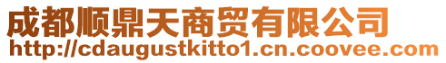 成都順鼎天商貿有限公司