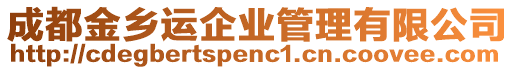 成都金鄉(xiāng)運(yùn)企業(yè)管理有限公司