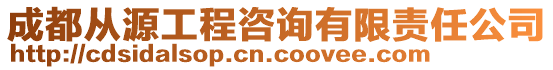 成都從源工程咨詢有限責任公司
