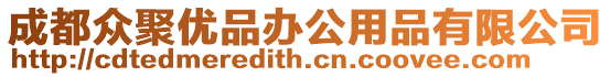 成都眾聚優品辦公用品有限公司