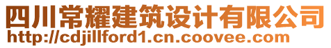 四川常耀建筑設計有限公司
