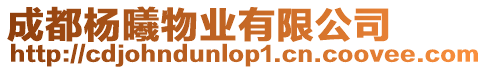 成都楊曦物業(yè)有限公司
