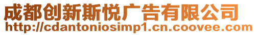 成都創新斯悅廣告有限公司