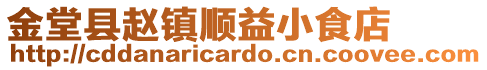 金堂縣趙鎮(zhèn)順益小食店