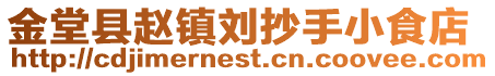 金堂縣趙鎮劉抄手小食店