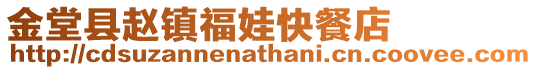 金堂縣趙鎮(zhèn)福娃快餐店