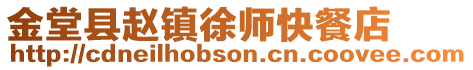 金堂縣趙鎮(zhèn)徐師快餐店
