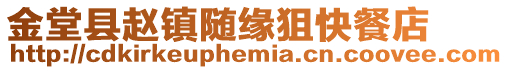 金堂縣趙鎮(zhèn)隨緣狙快餐店