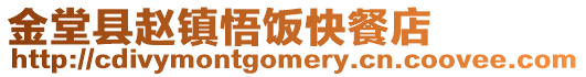 金堂縣趙鎮(zhèn)悟飯快餐店