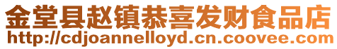 金堂縣趙鎮(zhèn)恭喜發(fā)財(cái)食品店