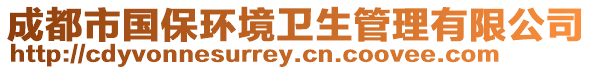成都市國保環(huán)境衛(wèi)生管理有限公司
