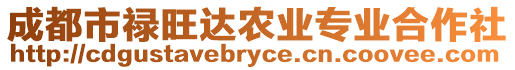 成都市祿旺達(dá)農(nóng)業(yè)專業(yè)合作社