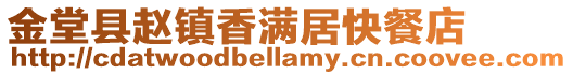 金堂縣趙鎮香滿居快餐店