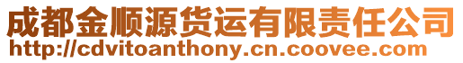 成都金順源貨運有限責任公司