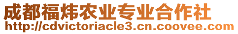 成都福煒農業專業合作社