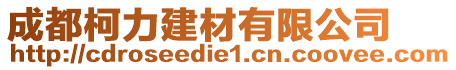 成都柯力建材有限公司