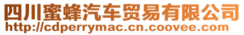 四川蜜蜂汽車貿(mào)易有限公司