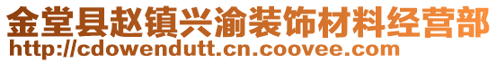 金堂縣趙鎮興渝裝飾材料經營部
