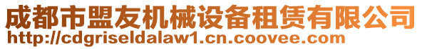 成都市盟友機械設備租賃有限公司