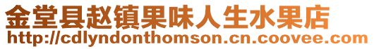 金堂縣趙鎮果味人生水果店