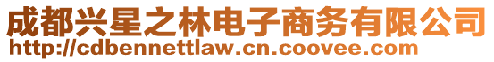 成都興星之林電子商務(wù)有限公司