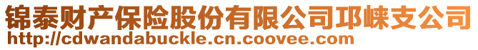 錦泰財(cái)產(chǎn)保險(xiǎn)股份有限公司邛崍支公司