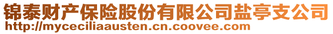 錦泰財(cái)產(chǎn)保險(xiǎn)股份有限公司鹽亭支公司