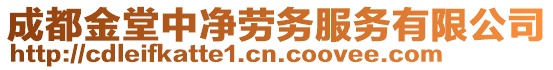 成都金堂中凈勞務(wù)服務(wù)有限公司