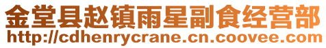 金堂縣趙鎮(zhèn)雨星副食經(jīng)營(yíng)部