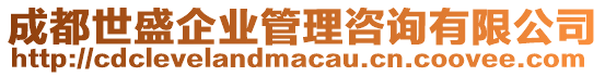 成都世盛企業(yè)管理咨詢有限公司