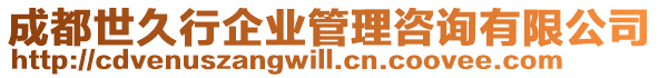 成都世久行企業(yè)管理咨詢有限公司