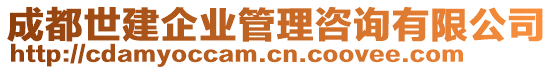 成都世建企業(yè)管理咨詢有限公司