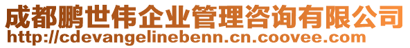 成都鵬世偉企業(yè)管理咨詢有限公司