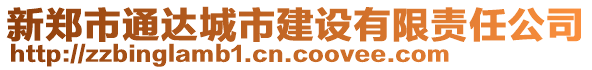 新鄭市通達(dá)城市建設(shè)有限責(zé)任公司