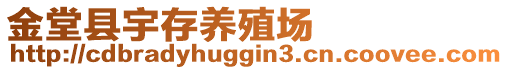 金堂縣宇存養(yǎng)殖場