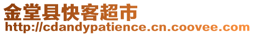 金堂縣快客超市